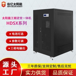 太阳能工频逆变一体机 HDSX