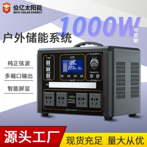 1000W 户外储能系统